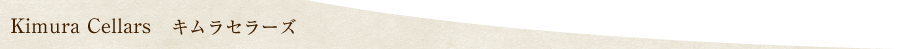 Kimura Cellars �L�����Z���[�Y